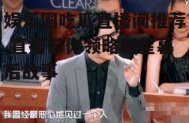 娱乐圈吃瓜直播间推荐,直播带你领略明星幕后故事