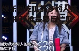 娱乐圈吃瓜最多的人排名,揭秘谁是幕后“瓜王”