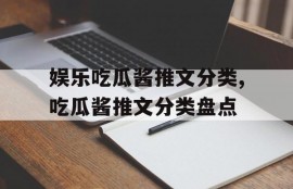 娱乐吃瓜酱推文分类,吃瓜酱推文分类盘点
