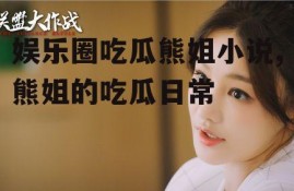 娱乐圈吃瓜熊姐小说,熊姐的吃瓜日常
