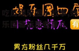 吃瓜娱乐圈小故事,娱乐圈幕后那些事儿