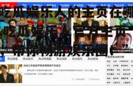 吃瓜娱乐人的主页在哪,吃瓜娱乐人官方主页，带你畅游娱乐圈！”