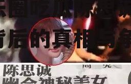 娱乐圈吃瓜陈思诚,揭秘背后的真相与争议