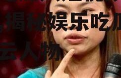 娱乐吃瓜凤姐视频全集下载,揭秘娱乐吃瓜界的风云人物