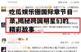 吃瓜娱乐圈国际章节目录,揭秘跨国明星们的精彩故事