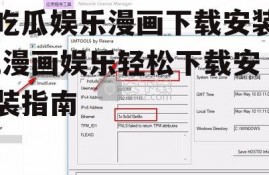 吃瓜娱乐漫画下载安装,漫画娱乐轻松下载安装指南