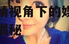 娱乐吃瓜酱的小眼睛,小眼睛视角下的娱乐八卦大揭秘