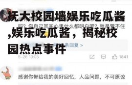 抚大校园墙娱乐吃瓜酱,娱乐吃瓜酱，揭秘校园热点事件