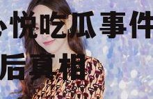 娱乐718王心悦吃瓜,王心悦吃瓜事件，揭秘背后真相