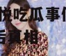 娱乐718王心悦吃瓜,王心悦吃瓜事件，揭秘背后真相