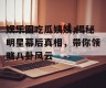 娱乐圈吃瓜姨姨,揭秘明星幕后真相，带你领略八卦风云