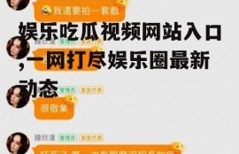 娱乐吃瓜视频网站入口,一网打尽娱乐圈最新动态