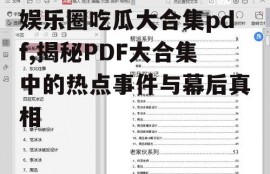 娱乐圈吃瓜大合集pdf,揭秘PDF大合集中的热点事件与幕后真相