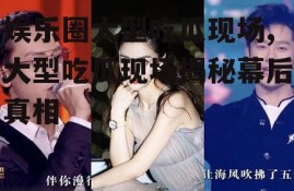 娱乐圈大型吃瓜现场,大型吃瓜现场揭秘幕后真相