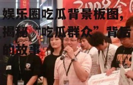 娱乐圈吃瓜背景板图,揭秘“吃瓜群众”背后的故事