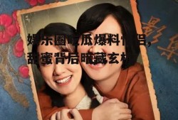 娱乐圈吃瓜爆料情侣,甜蜜背后暗藏玄机