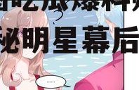 娱乐圈吃瓜爆料账号漫画,揭秘明星幕后真相