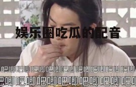 娱乐圈吃瓜的配音