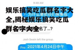 娱乐搞笑吃瓜群名字大全,揭秘娱乐搞笑吃瓜群名字大全
