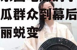 进娱乐圈吃瓜的小说,从吃瓜群众到幕后推手的华丽蜕变