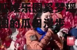 吃瓜娱乐圈奚梦瑶,娱乐圈的瓜田漫步