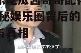 娱乐吃瓜酱哥哥配得上,揭秘娱乐圈背后的故事与真相