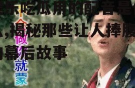 娱乐吃瓜用的配音是什么,揭秘那些让人捧腹的幕后故事