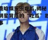鹿晗娱乐圈吃瓜,揭秘明星背后的“吃瓜”故事