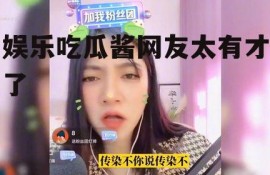 娱乐吃瓜酱网友太有才了