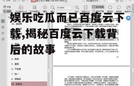 娱乐吃瓜而已百度云下载,揭秘百度云下载背后的故事