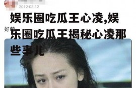 娱乐圈吃瓜王心凌,娱乐圈吃瓜王揭秘心凌那些事儿