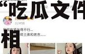 娱乐圈吃瓜文件怎么取,揭秘“吃瓜文件”背后的真相