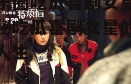 娱乐圈吃瓜喜剧女星,揭秘吃瓜喜剧女星的爆笑人生