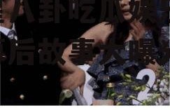 明星八卦吃瓜娱乐,明星幕后故事大曝光！