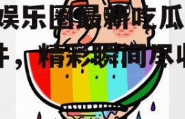 娱乐吃瓜的素材图片高清,娱乐圈最新吃瓜大事件，精彩瞬间尽收眼底