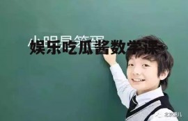 娱乐吃瓜酱数学课