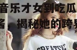 爱豆吃瓜娱乐酱邓紫棋,从音乐才女到吃瓜娱乐酱，揭秘她的跨界人生