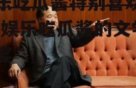 娱乐吃瓜酱特别喜欢莫言,娱乐吃瓜酱的文学盛宴