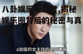 八卦娱乐吃瓜君,揭秘娱乐圈背后的秘密与真相