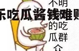 娱乐吃瓜酱钱难赚吗