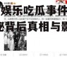 贵州娱乐吃瓜事件真相,揭秘背后真相与影响