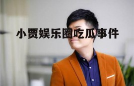 小贾娱乐圈吃瓜事件