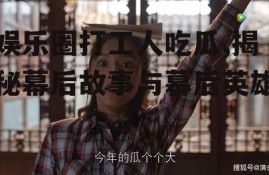 娱乐圈打工人吃瓜,揭秘幕后故事与幕后英雄