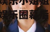 吃瓜娱乐小姐姐微博,揭秘娱乐圈幕后故事