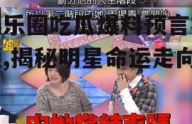 娱乐圈吃瓜爆料预言视频,揭秘明星命运走向
