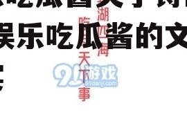 娱乐吃瓜酱关于诗的作品,娱乐吃瓜酱的文学盛宴