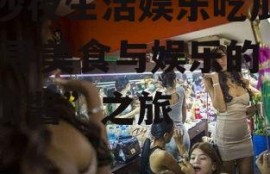 长沙夜生活娱乐吃瓜酱,探寻美食与娱乐的“吃瓜酱”之旅