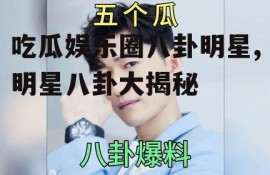 吃瓜娱乐圈八卦明星,明星八卦大揭秘