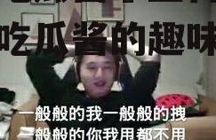 娱乐吃瓜酱屌丝日记,娱乐吃瓜酱的趣味生活点滴