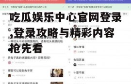 吃瓜娱乐中心官网登录,登录攻略与精彩内容抢先看